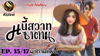 หนี้สวาทซาตาน EP.15 มาดามแพท I ศิริภักดิ์ แต่ง | นิยายเสียง