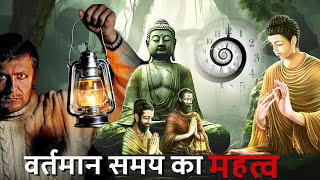 Importance of present time - वर्तमान समय का महत्व | The bhudha story | mysterial story