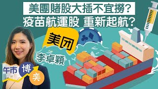 【Omicron影響大？】港股會否破底？美團賭股大插不宜撈？疫苗航運股重新起航？︱李卓穎︱ 午市博奕︱ AASTOCKS︱ 2021-11-29