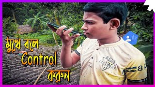 [Bangla] Control Phone Using Voice / Control Phone With Your Voice / Android Mobile Voice Control
