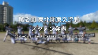 【東北関東交流戦】両軍スタメン発表！！！2/18(土)13:00-15:00上野恩賜公園野球場(正岡子規記念球場)