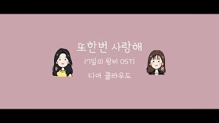 [손글씨/편곡] 디어 클라우드 (Dear Cloud) - 또한번 사랑해 Korean Handwriting Lyrics 🖋 / Arrangement 🎶