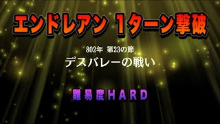 【ブリガンダイン ルーナジア戦記】エンドレアン 1ターン撃破