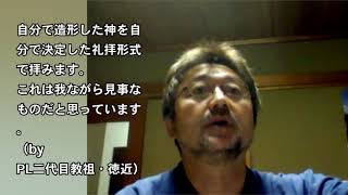 [PL教・地方教会長との対談]　PL幹部発言「礼拝対象など草履でも、チビた下駄でもいい」←こんないい加減な宗教！019