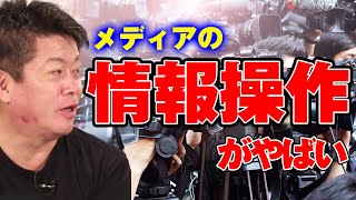 【ホリエモン】メディアは情報操作をしています。藤井聡太までも餌食。皆の印象が変わってしまうので鵜呑みにはしない事をオススメします【堀江貴文/切り抜き】 #ホリエモン #堀江貴文 #切り抜き #百田尚樹