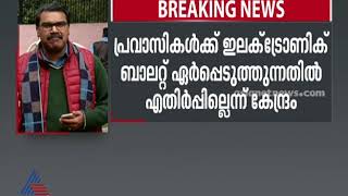 പ്രവാസികള്‍ക്ക് ഇ-ബാലറ്റ്, എതിര്‍പ്പില്ലെന്ന് വിദേശകാര്യ മന്ത്രാലയം | E-Voting