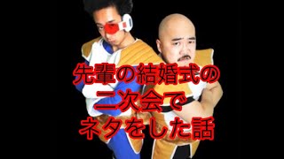 ドラゴンボール芸人DB芸人R藤本ベジータ芸人vegetaとナッパ芸人NAPPAぴっかり高木で先輩の結婚式の二次会でネタをした時の話 #db芸人 #ベジータ #vegeta #ドラゴンボール #ナッパ