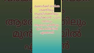 മക്കൾക്ക് #അപാര ബുദ്ധിയും ഓർമ്മശക്തിയും# ഉണ്ടാവാൻ# പഠനത്തിൽ മുൻപന്തിയിൽ# എത്താൻ