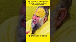 Vrindavan:अगर 100 बार नाम जब कर लिया तो परलोक में बड़ा लाभ मिलेगा#motivation #ram #love #like #video