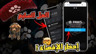 الحل النهائي لمشكلة ربط Paws ب Phantom (سبب تأجيل نزول الأيردروب)