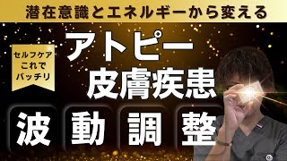 アトピー、皮膚症状の波動調整｜健康と波動と潜在意識【エネルギー整体】CKワープ