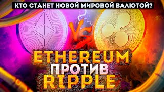 Ripple XRP против Ethereum? Какие криптовалюты заберут главные экономические отрасли? | Cryptus