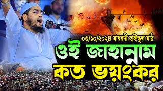 ও যুবক ওই জাহান্নাম কত ভয়ংকর এক মিনিটের আজাব সইতে পারবা না | hafizur rahman siddiki