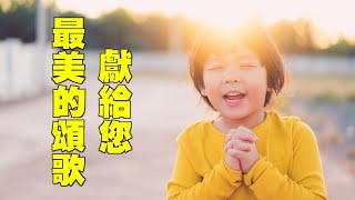 【音樂欣賞】女聲獨唱：《最美的頌歌獻給您》（作詞：清空　作曲：蓮藝　編曲：喚歸　演唱：如歌　音樂來源：天音網）