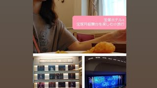 【宝塚を楽しむ】宝塚ホテルで過ごす時間。月組フリューゲルを観劇。#旅vlog #宝塚ホテル