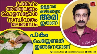 പ്രമേഹം, അമിതവണ്ണം,കൊളസ്‌ട്രോൾ, സന്ധിവാതം, മലബന്ധം ഉള്ളവർ കഴിക്കേണ്ട അരി ഇതാണ്.പാകം ചെയ്യേണ്ടത് ...