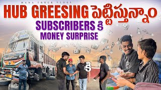 హబ్ గ్రీసింగ్ పెట్టిస్తున్నాం 🚛subscribers కి money surprise 💸