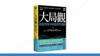 為什麼中國大陸和台灣的做事思維完全不同？這本書給你答案《大局觀》| CEO書房 | 20201204