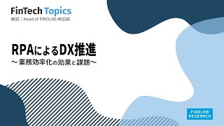 【RPAによるDX推進 ～業務効率化の効果と課題～】 FinTech Topics 35