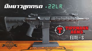 รีวิว Tippmann M4-22 Elite - S | แลกันนิ