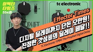 [EffectorTimes 554회] TC Electronic 이펙터 The Prophet Digital Delay