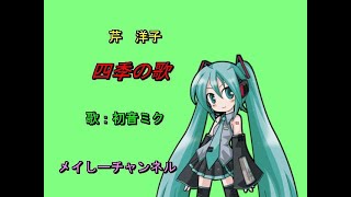 【初音ミク　アペンド　solid】芹洋子・四季の歌