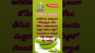 అరటికాయ #వంటింటి చిట్కాలు #ఆరోగ్య చిట్కాలు #kitchenTips #HealthTips #HomeTips