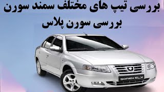 مقایسه تیپ های مختلف سمند سورن+بررسی سورن پلاس