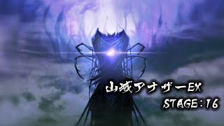 山城アナザーEX16【信長の野望20XX】