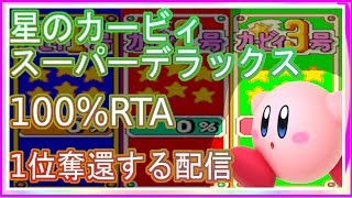 【目指せ世界記録】星のカービィスーパーデラックス 100% RTA