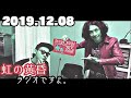 虹の黄昏『ラジオですよ。』2019年12月08日「m 1裏話・野沢ダイブ禁止結婚話」