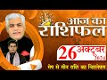 AAJ KA RASHIFAL | 26 October 2024 | आज का राशिफल | Tomorrow Horoscope | Kamal Shrimali Rashifal