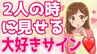 【好きサイン】大好きな男性と2人きりになった女性がする行動７選！【ゆるーりチャンネル】