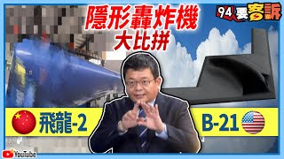 【94要客訴】隱形轟炸機大比拼！中共「飛龍-2」vs.美軍「B-21」誰強？