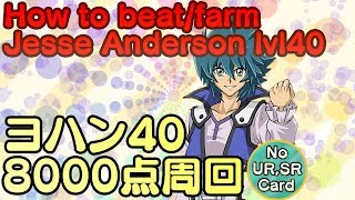 改ヨハン Level 40 周回【遊戯王デュエルリンクス】【Yu-Gi-Oh! Duel Links】Farm Jesse Anderson  Lvl 40 8000