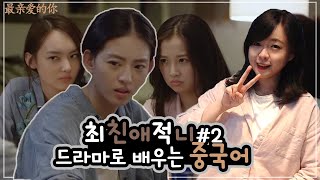 [2020 비대면 중국어 수업] 드라마로 배우는 중국어 #2 (feat.사이다 주인공)_ 최친애적니