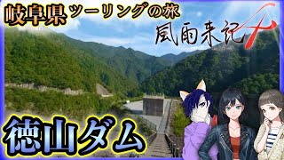 【ネタバレ】徳川ダムじゃないよ！ in the 徳山ダム【タダノリの風雨来記4 岐阜県ツーリングの旅】＃4