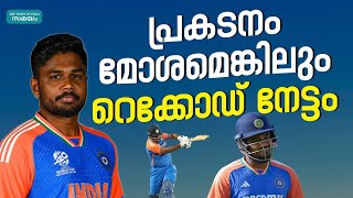 Sanju Samson Record: സഞ്ജുവിന് റെക്കോഡ്