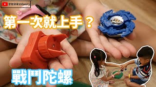 【玩具】戰鬥陀螺玩具 第一次玩這個小朋友能上手嗎?? 兒童玩具開箱 男孩女孩都愛玩 快來PK吧！| 宇你分享 SS family