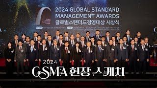 [KMR] 2024 글로벌스탠더드경영대상(GSMA) 시상식 현장에 가다!🏆