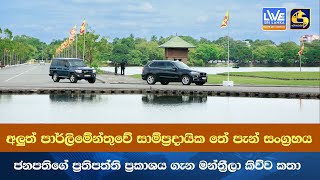 අලුත් පාර්ලිමේන්තුවේ සාම්ප්‍රදායික තේ පැන් සංග්‍රහය