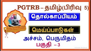 TRB தமிழ் தொல்காப்பியம் எண்வகை மெய்ப்பாடு   அச்சம், பெருமிதம்