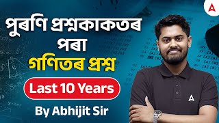 Assam Police | DME Maths Questions | পুৰণি প্ৰশ্নকাকতৰ পৰা | গণিতৰ প্ৰশ্ন | Maths By Abhijit Sir