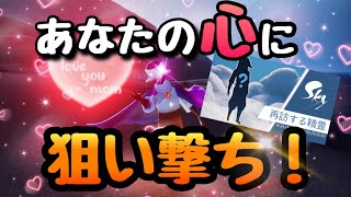 【Sky】再訪の精霊さんがやってくる！？しかもあの「キス」のエモートじゃん！これは皆さんも取ってやってほしいエモートです！【sky星を紡ぐ子どもたち】