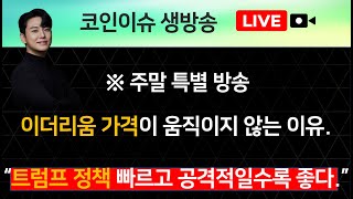 ※ 주말 특별 방송 이더리움 가격이 움직이지 않는 이유. “트럼프 정책 빠르고 공격적일수록 좋다.”