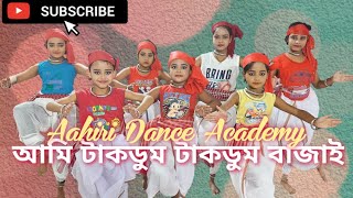 Ami Takdum Takdum Bajai II আমি টাকডুম টাকডুম বাজাই II Aahiri Dance Academy