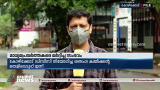 മാധ്യമപ്രവര്‍ത്തകരെ മര്‍ദ്ദിച്ച സംഭവം:ഡിസിസി നിയോഗിച്ച രണ്ടംഗ കമ്മീഷന്റെ തെളിവെടുപ്പ് | Congress