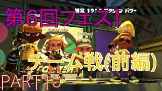 【スプラトゥーン２実況】番外編PATR10 アクション派でチームフェスマッチ！withユーキさん、yattoさん、かたせさん！