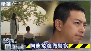 飛虎之雷霆極戰丨精華 阿飛放棄做警察丨梁競徽丨吳卓羲丨余香凝