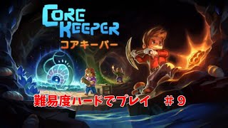 【core keeper】難易度ハードでプレイ 第９回 【コアキーパー】